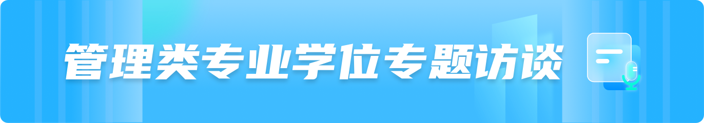 管理类专业学位专题访谈